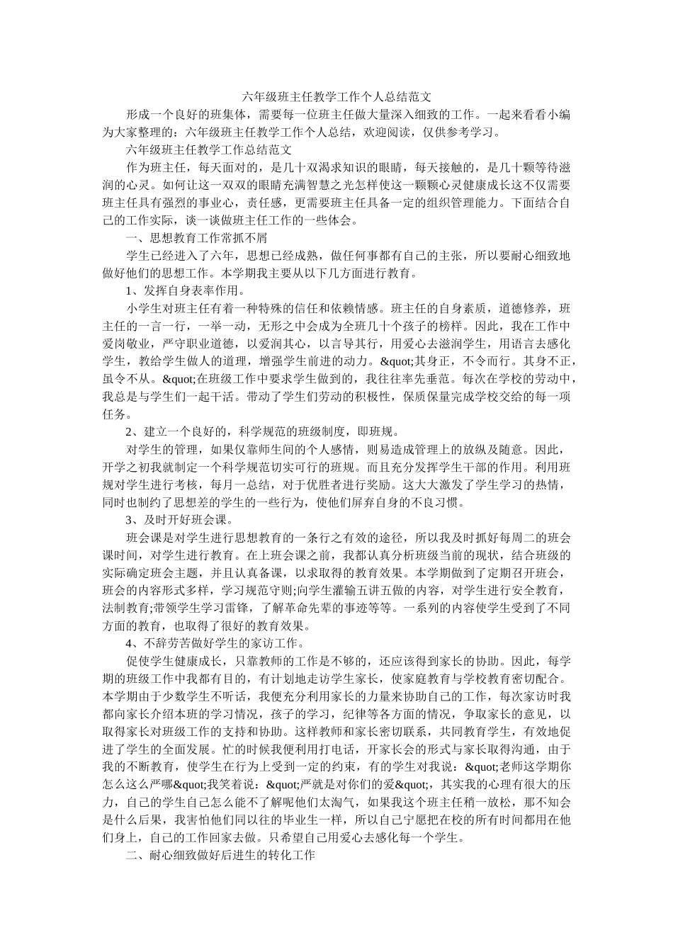 六年级班主任教学工作个人总结范文.doc_第1页