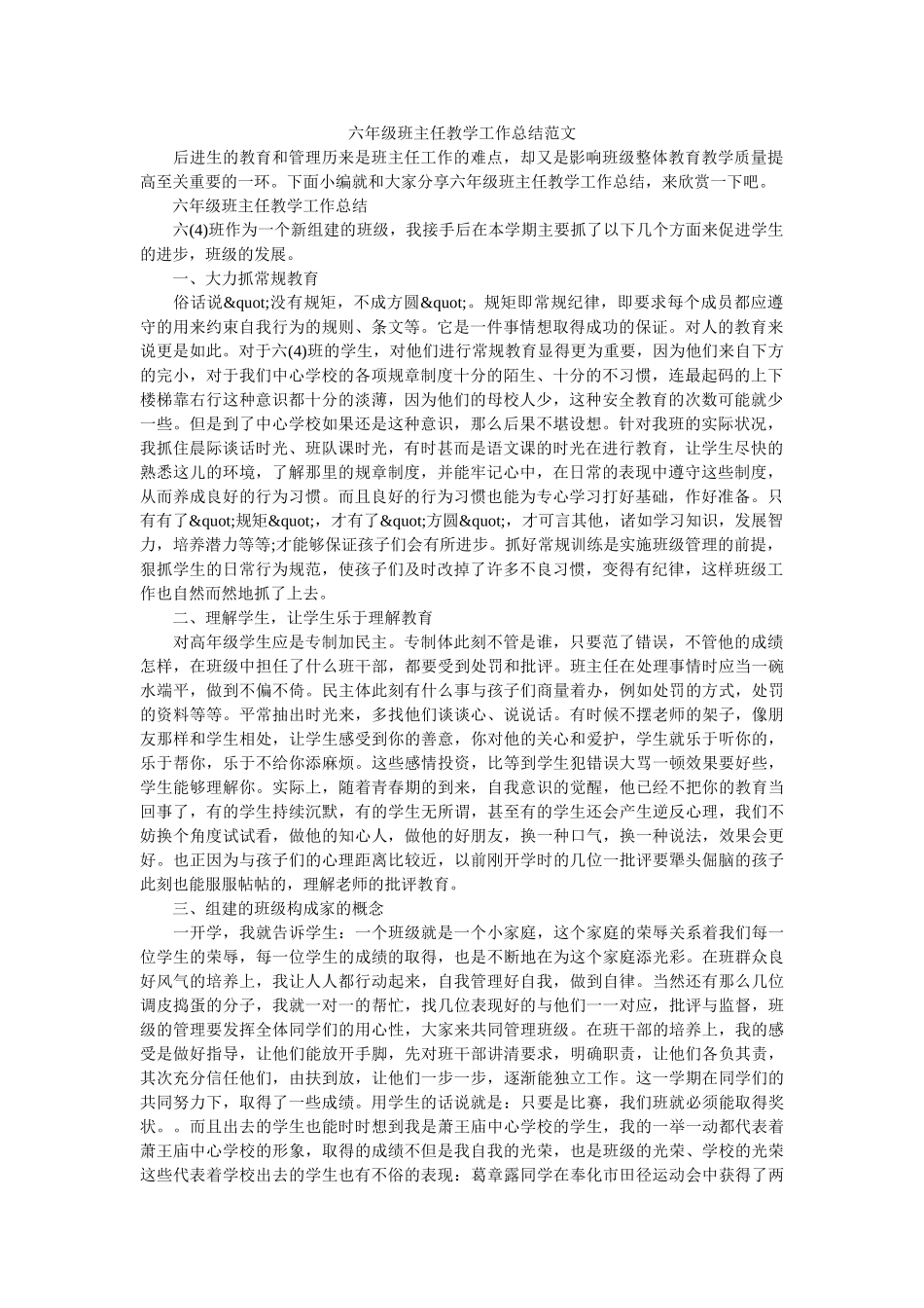 六年级班主任教学工作总结范文.doc_第1页