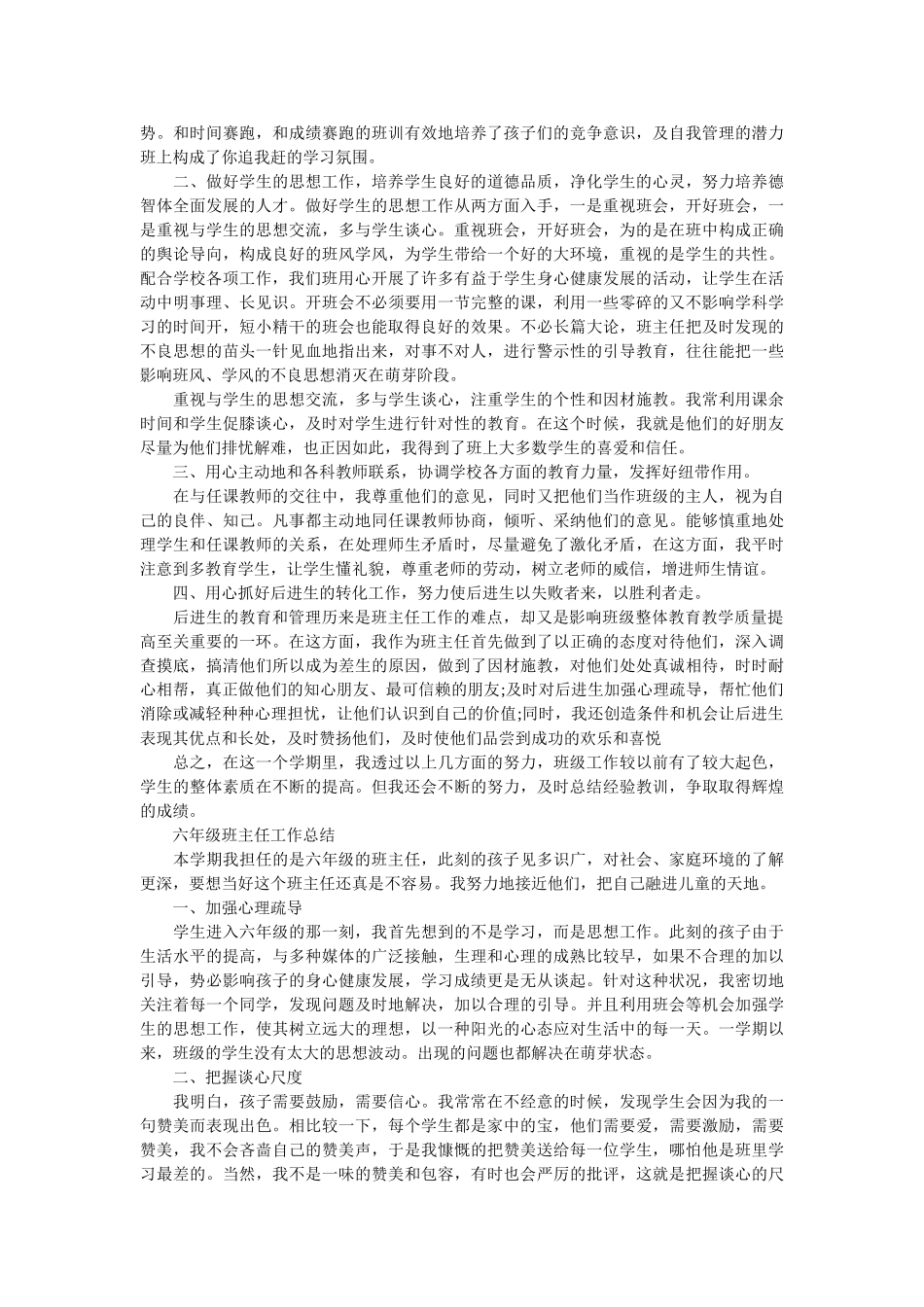 六年级班主任教学工作总结范文.doc_第3页