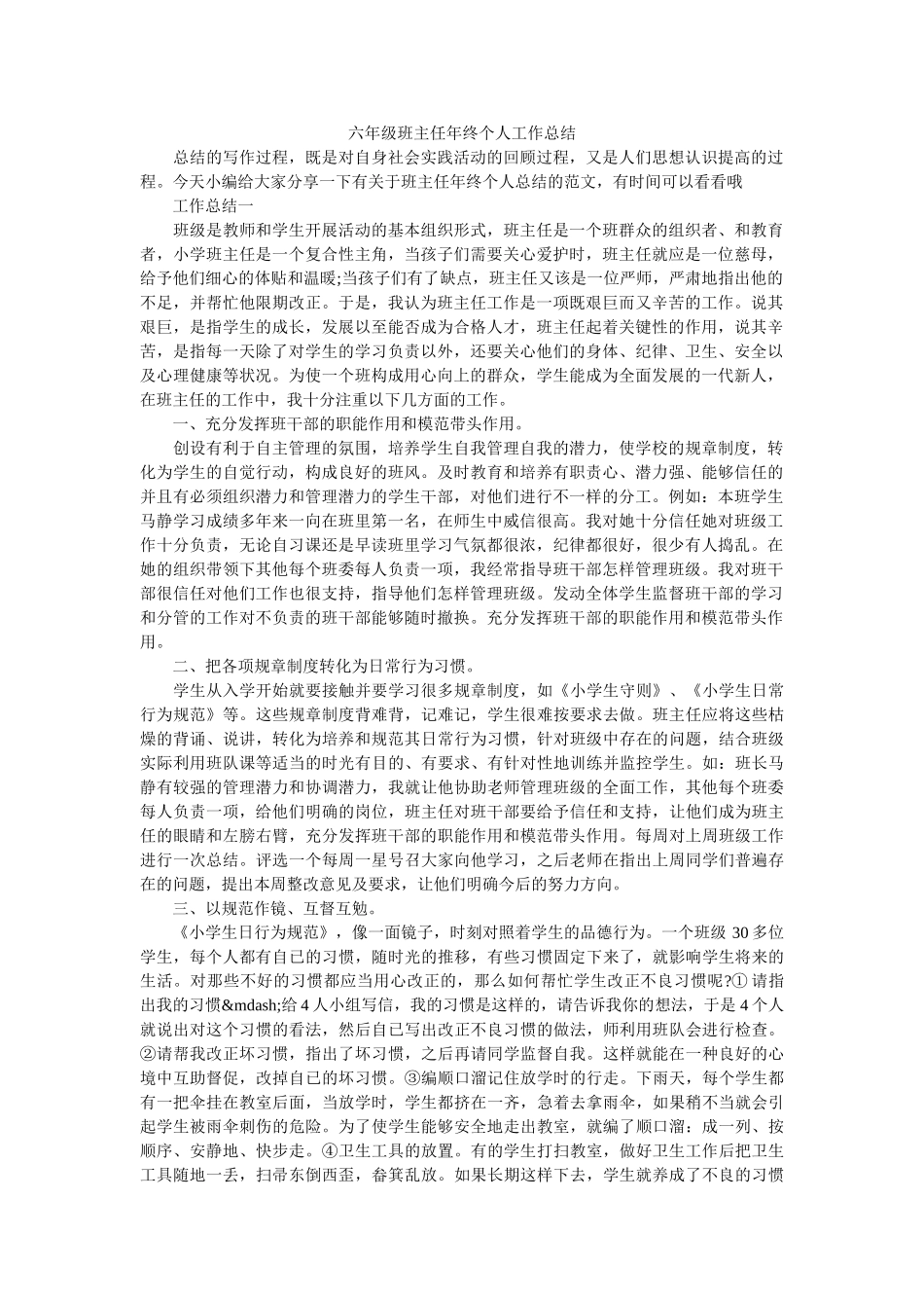 六年级班主任年终个人工作总结.doc_第1页