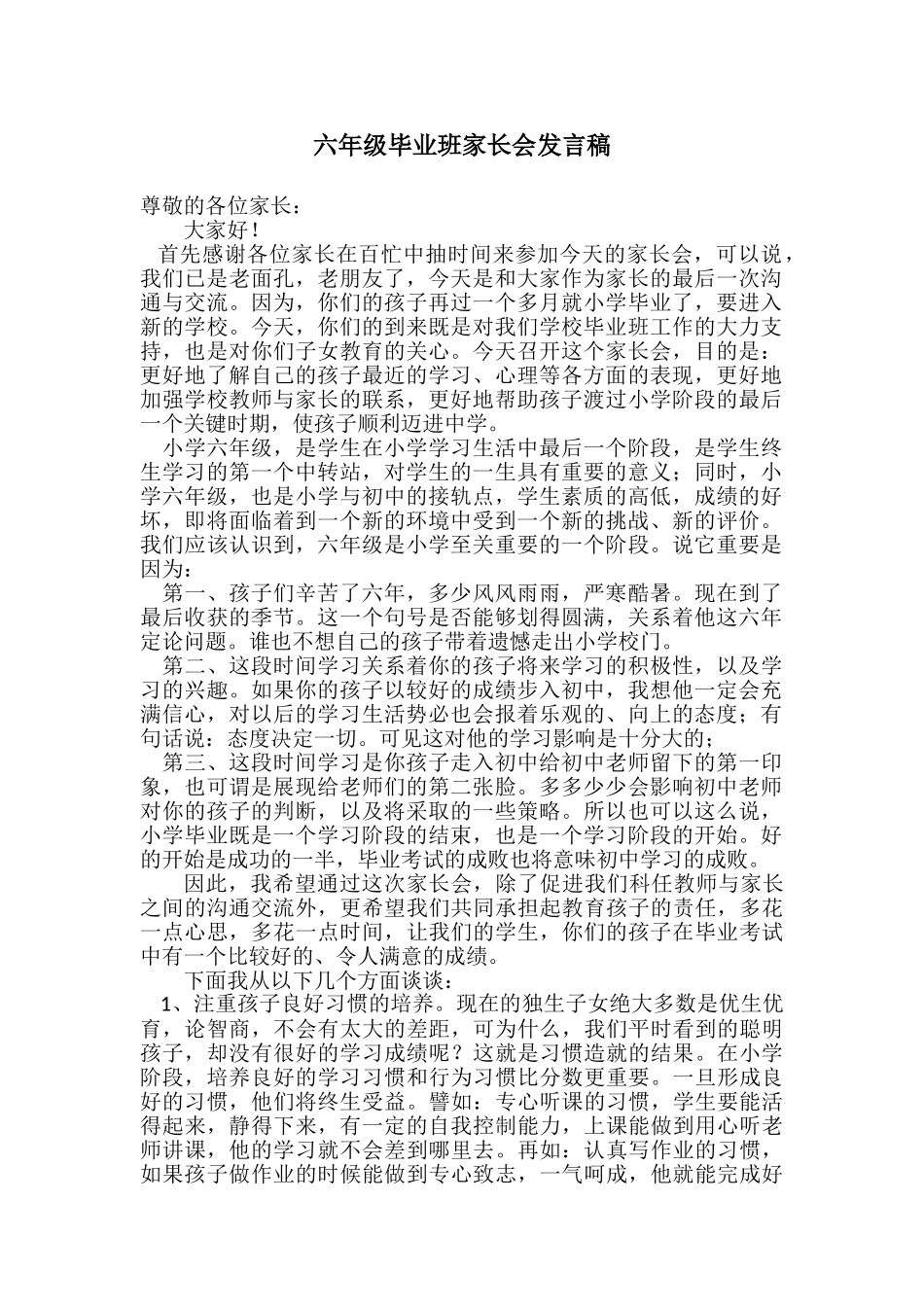 六年级毕业班家长会发言稿.doc_第1页