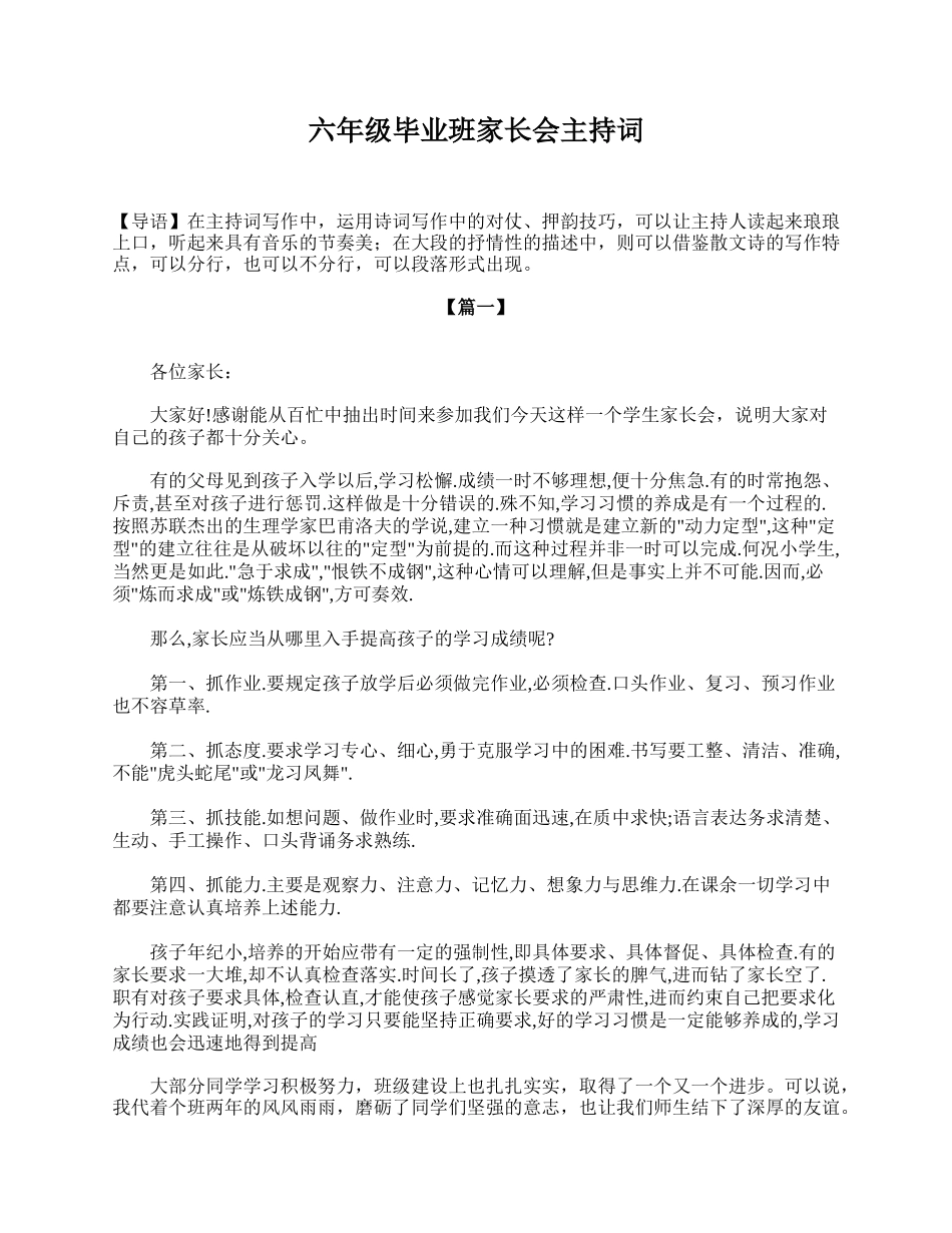 六年级毕业班家长会主持词.doc_第1页