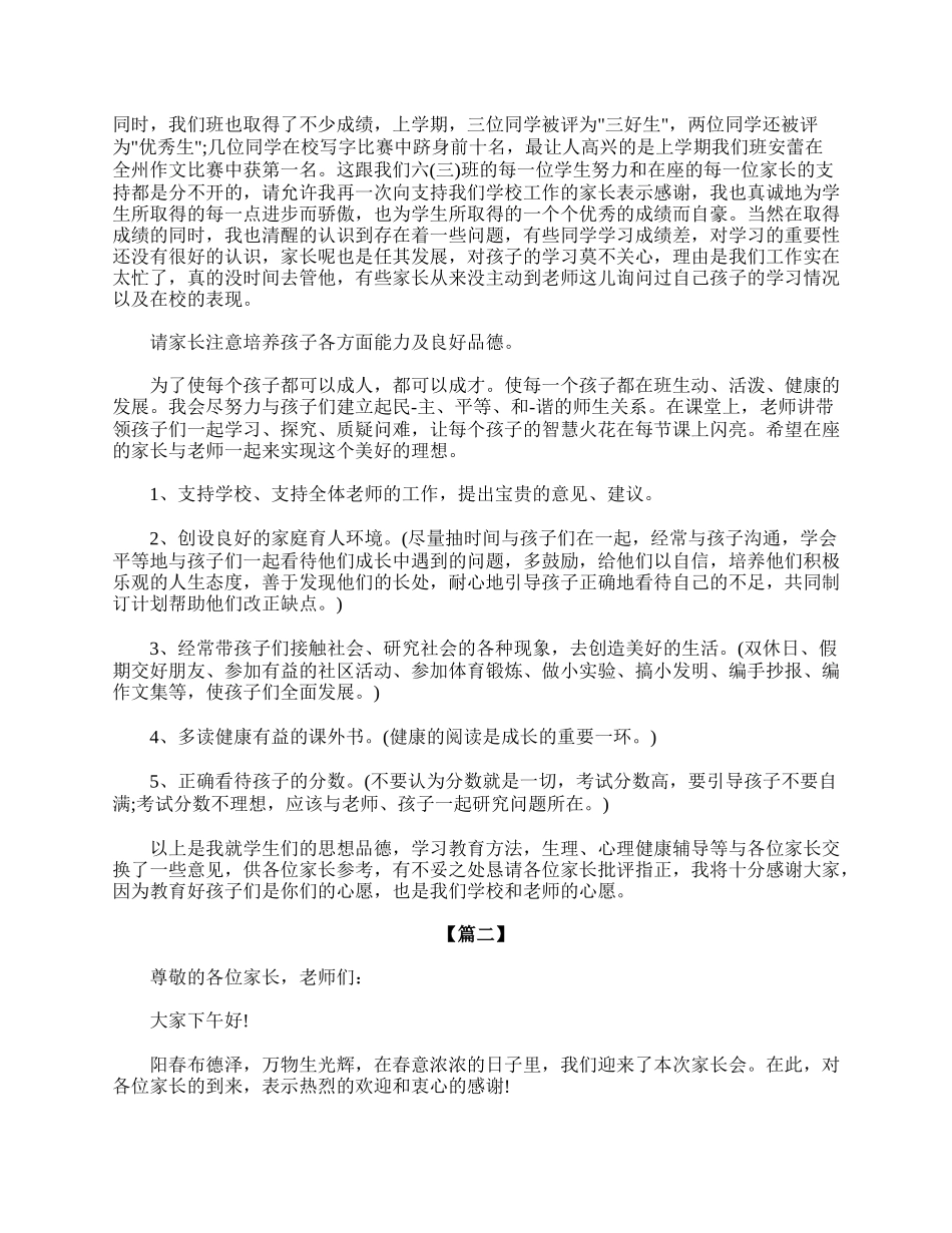 六年级毕业班家长会主持词.doc_第2页