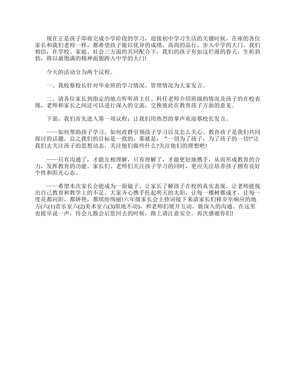 六年级毕业班家长会主持词.doc_第3页