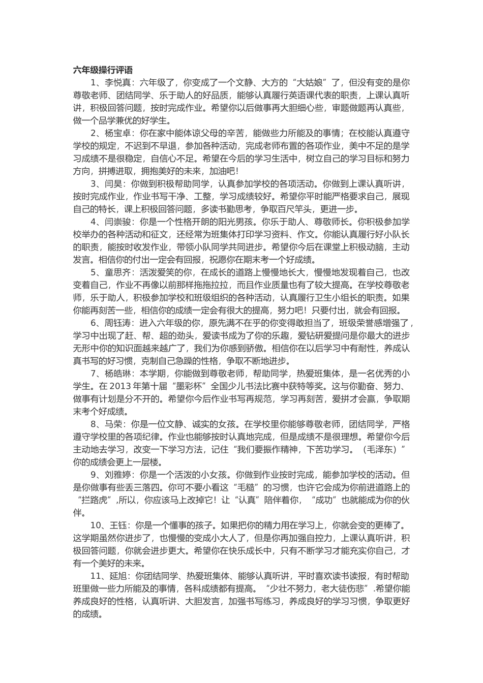 六年级操行评语48篇.doc_第1页