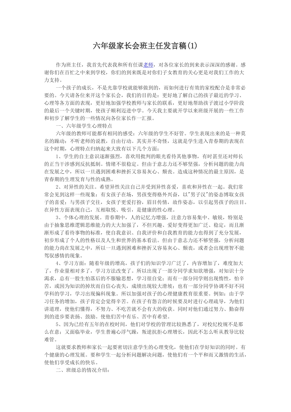 六年级家长会班主任发言稿.doc_第1页
