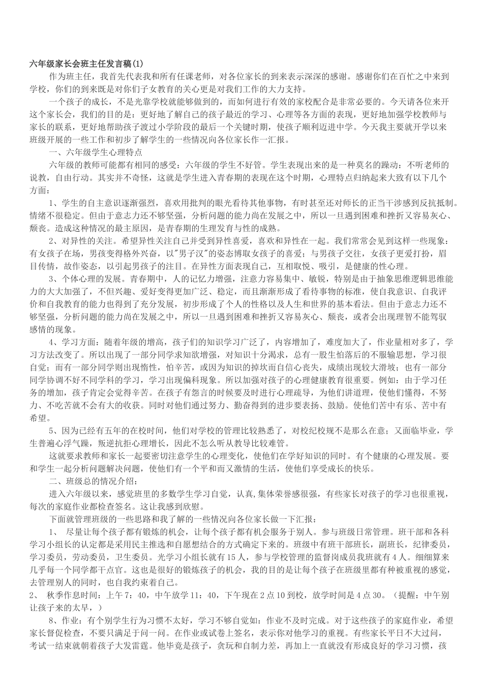 六年级家长会班主任发言稿.docx_第1页