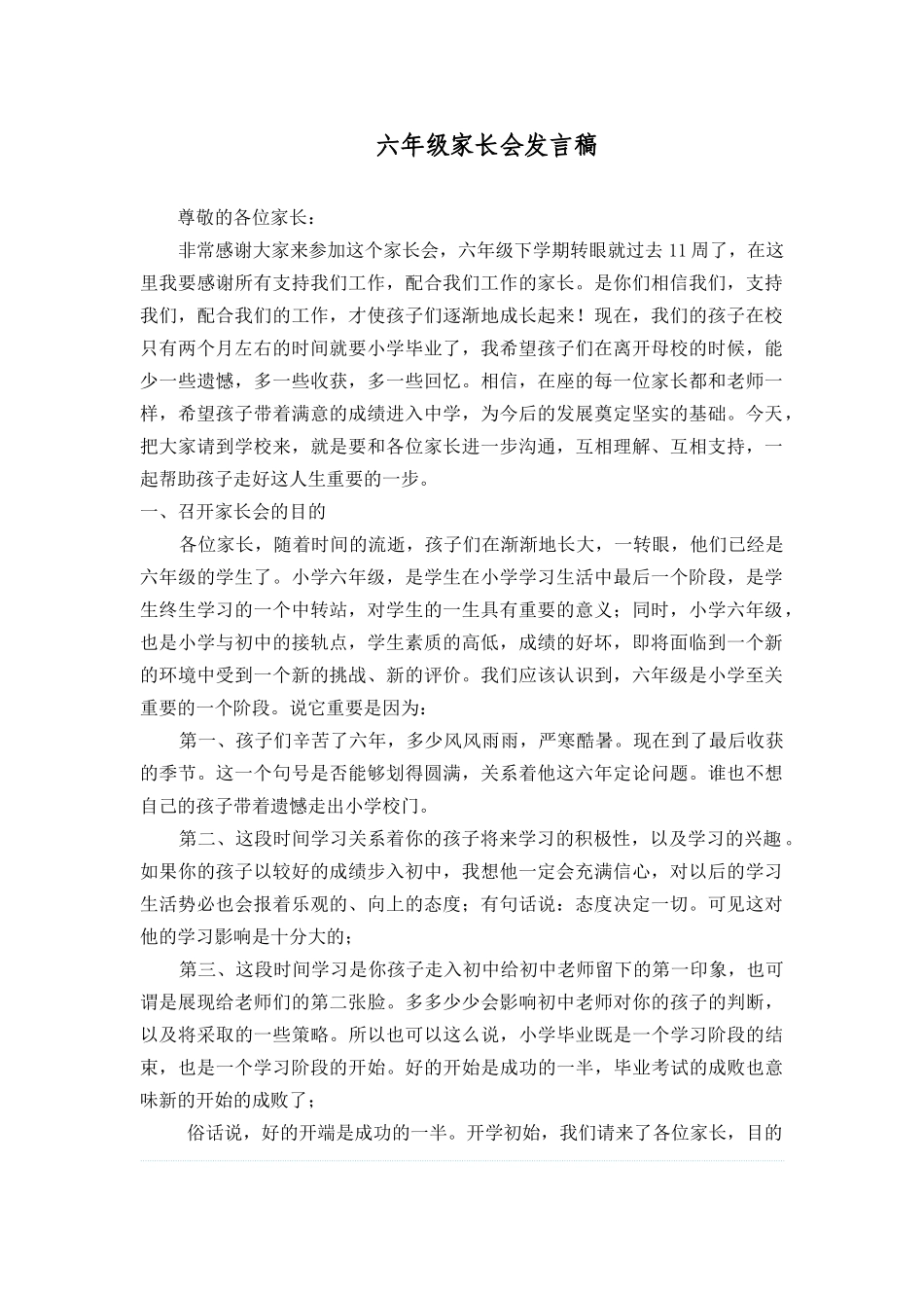 六年级家长会发言稿.doc_第1页