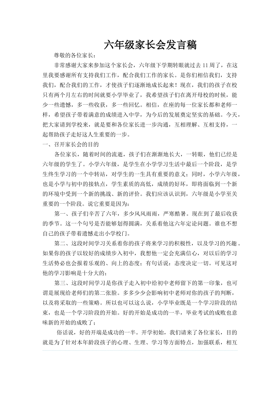 六年级家长会发言稿.docx_第1页