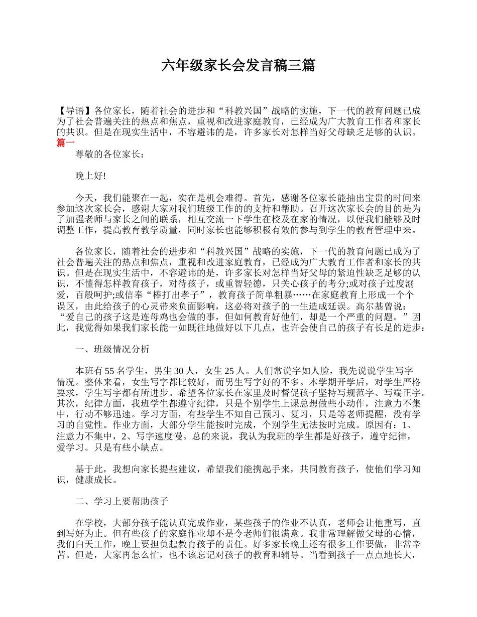 六年级家长会发言稿三篇.doc_第1页
