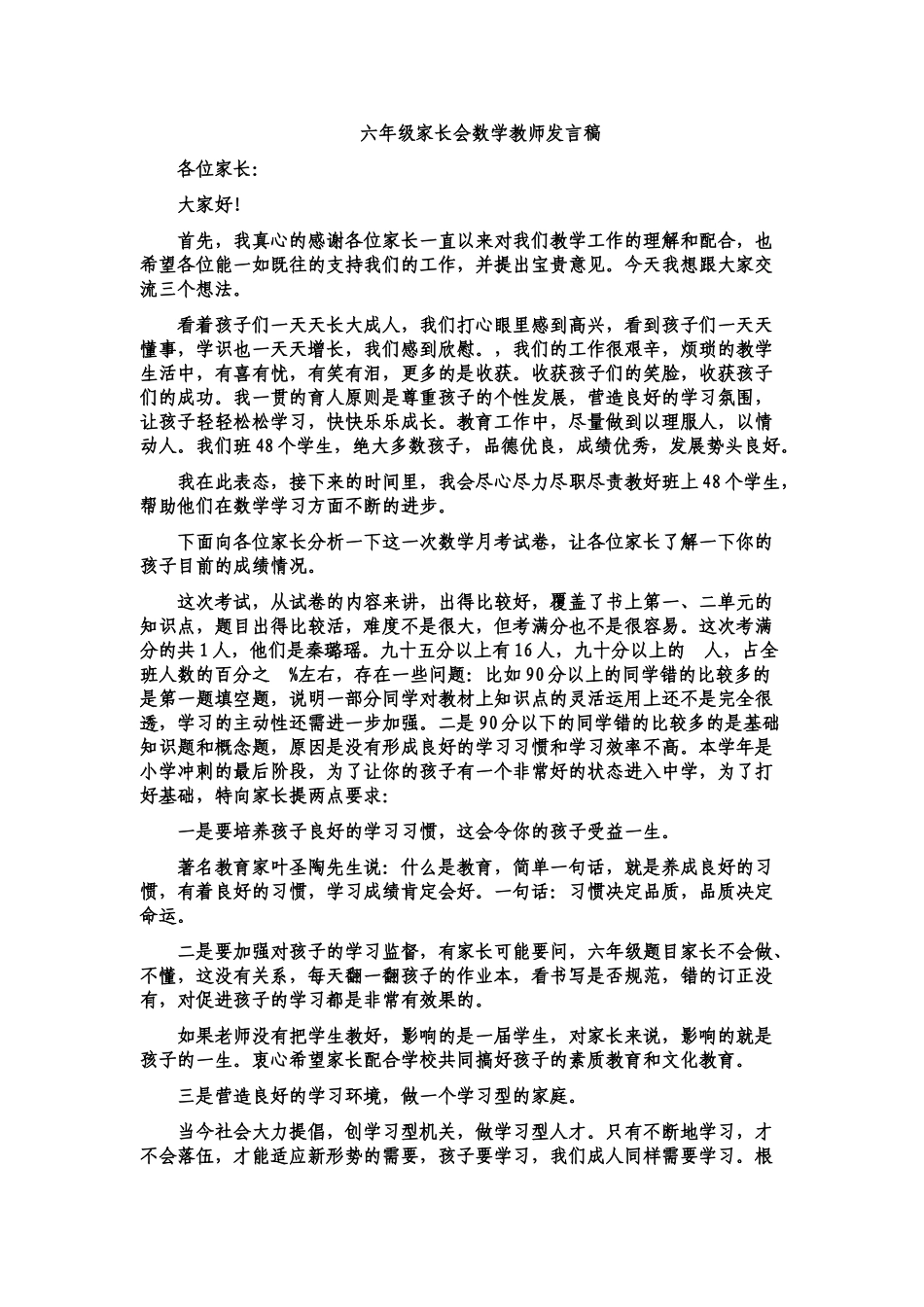 六年级家长会数学教师发言稿(1).doc_第1页