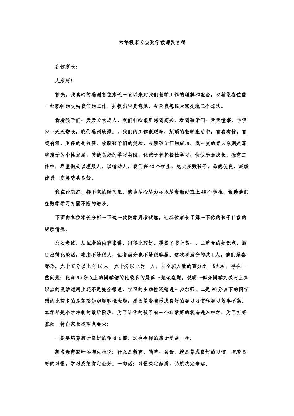 六年级家长会数学教师发言稿.doc_第1页