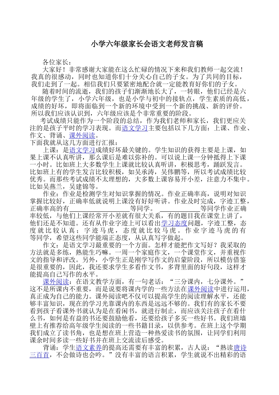 六年级家长会语文老师发言稿.doc_第1页