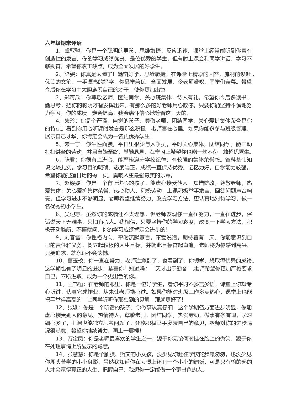 六年级期末评语57篇.doc_第1页