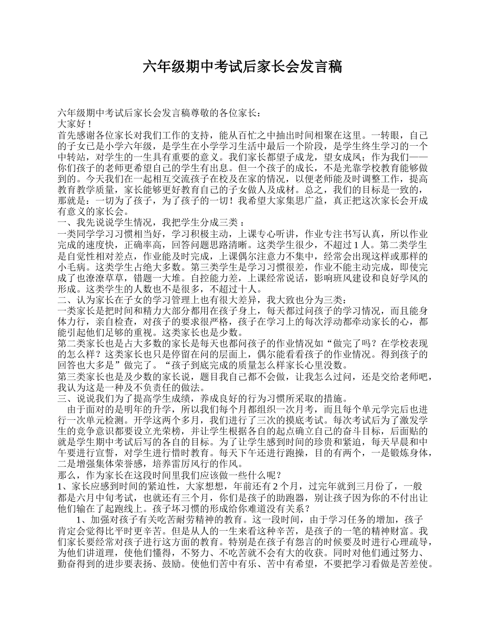 六年级期中考试后家长会发言稿.doc_第1页