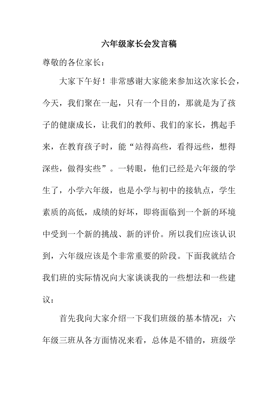六年级上学期家长会发言稿(1).doc_第1页