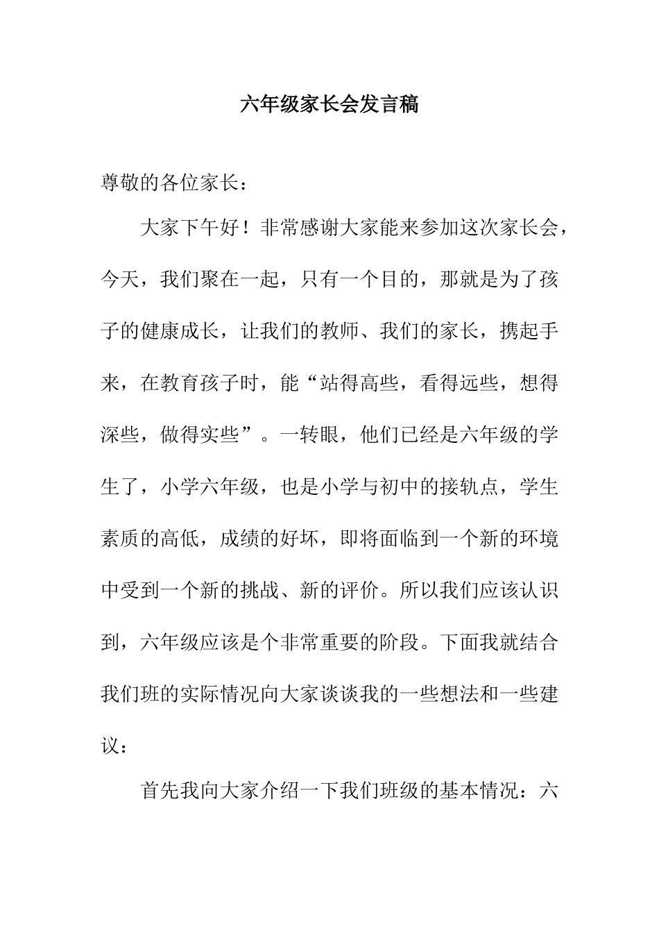 六年级上学期家长会发言稿.doc_第1页