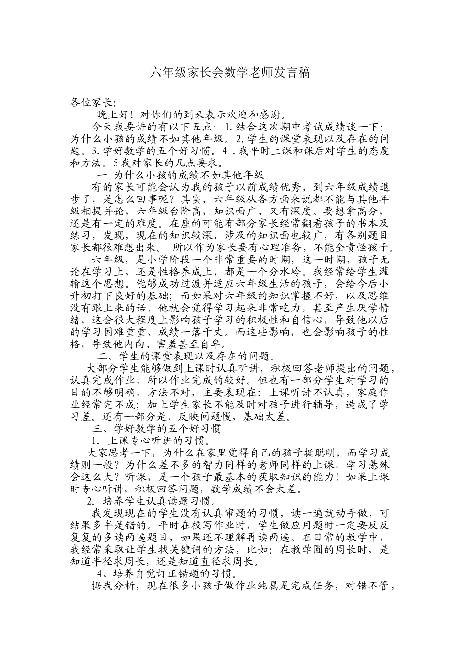 六年级数学老师家长会发言稿.doc_第1页