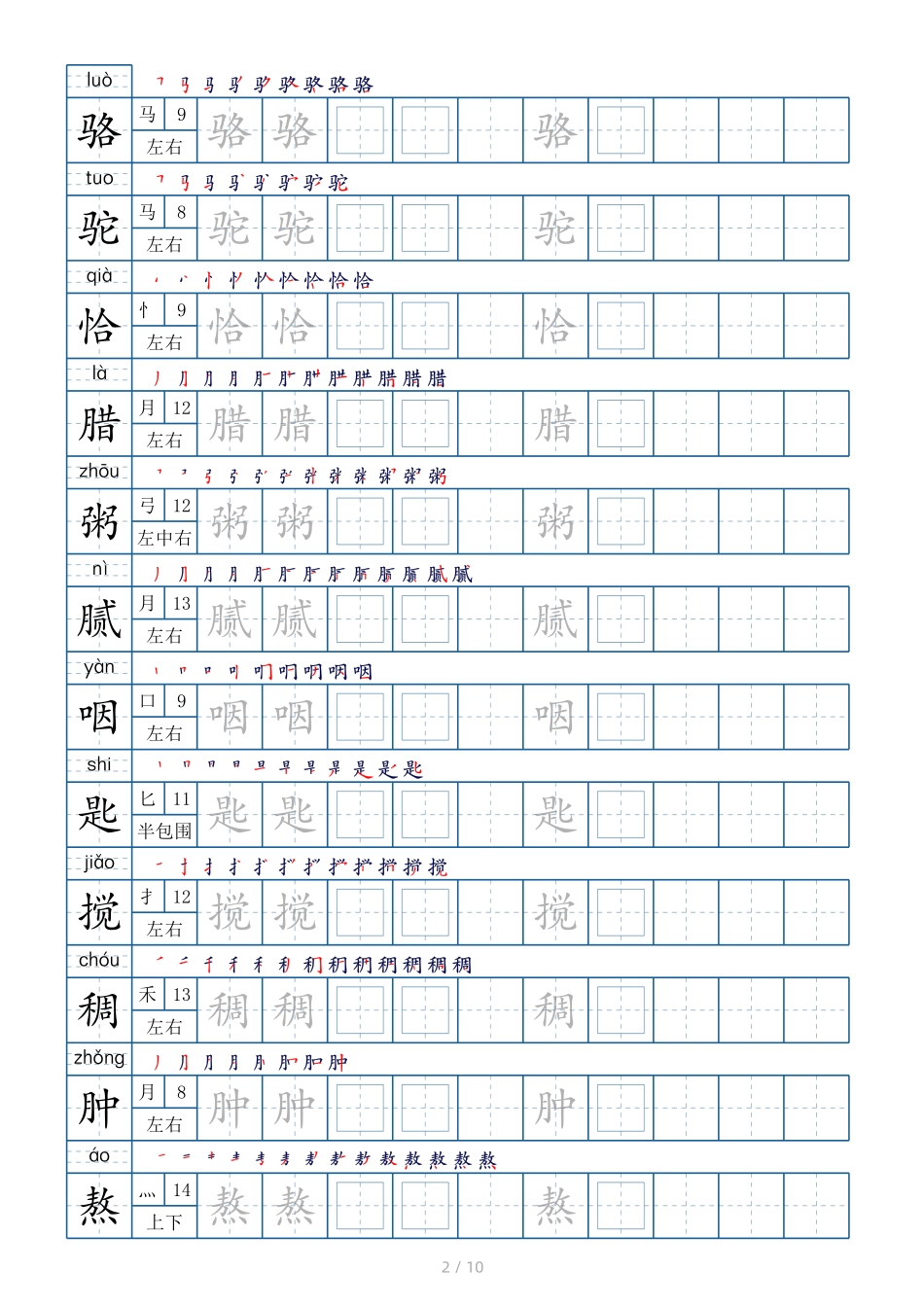 六年级下册生字表120个，字帖10页（偏旁部首+笔顺+拼音）.pdf_第2页