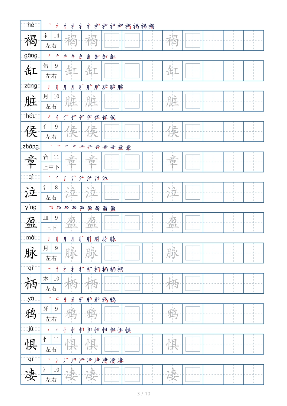六年级下册生字表120个，字帖10页（偏旁部首+笔顺+拼音）.pdf_第3页