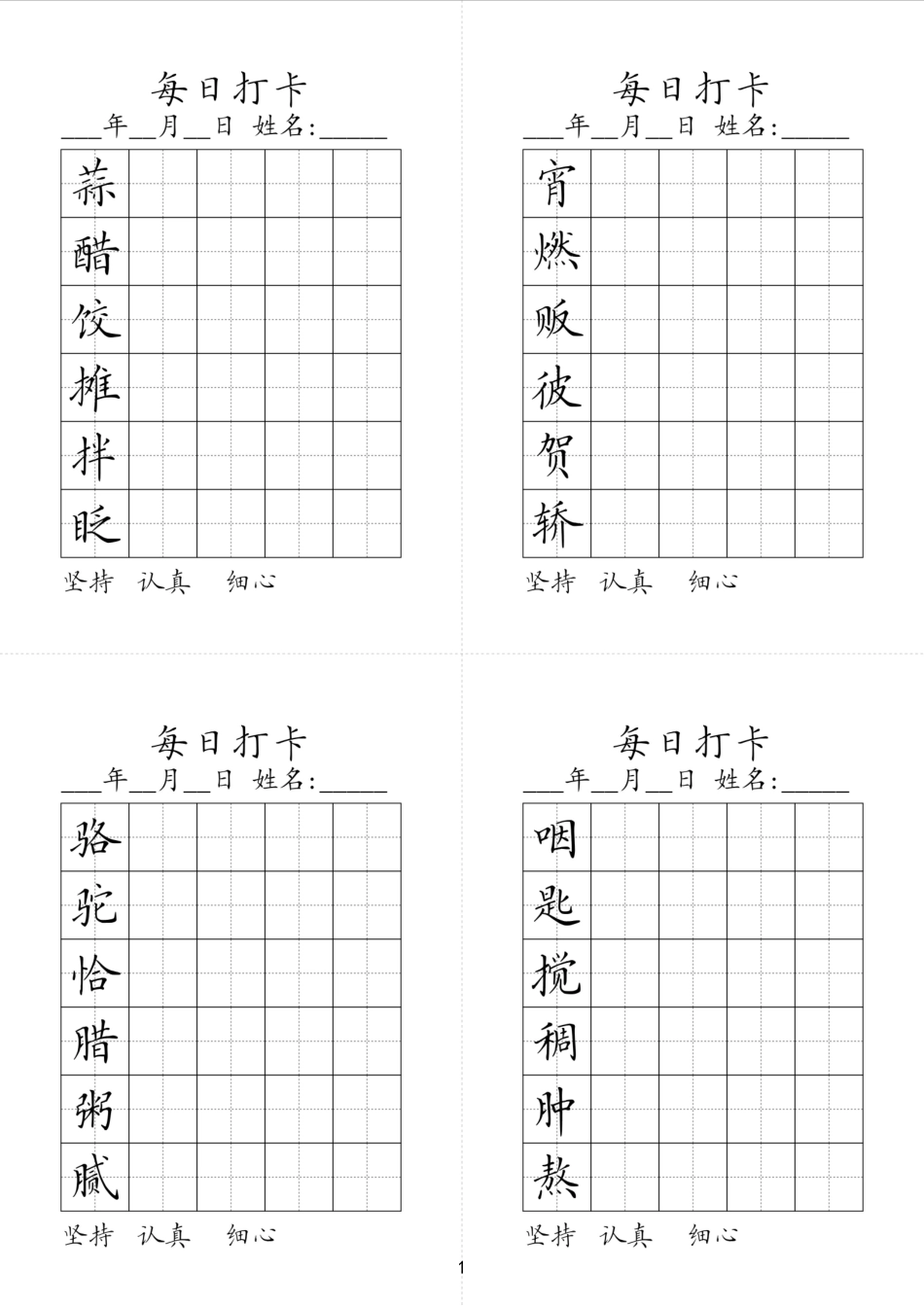 六年级下册同步生字每日打卡.pdf_第1页