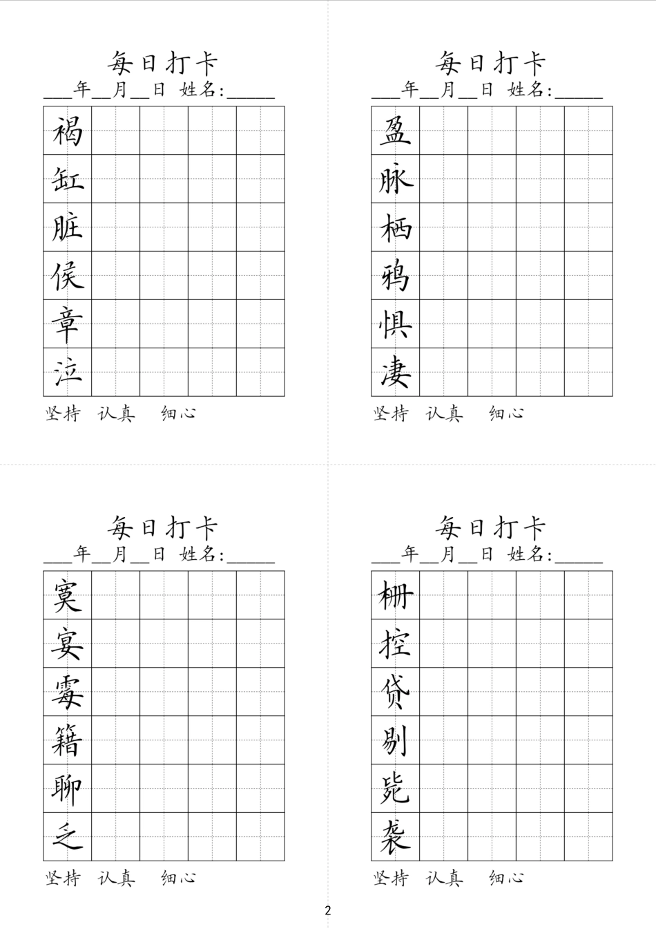 六年级下册同步生字每日打卡.pdf_第2页