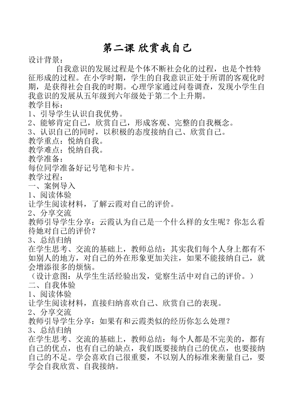 六年级心理健康1-8课（上）.doc_第3页