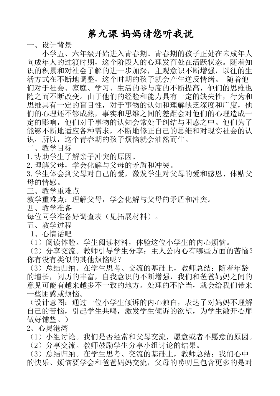 六年级心理健康9-16课（下）.doc_第1页