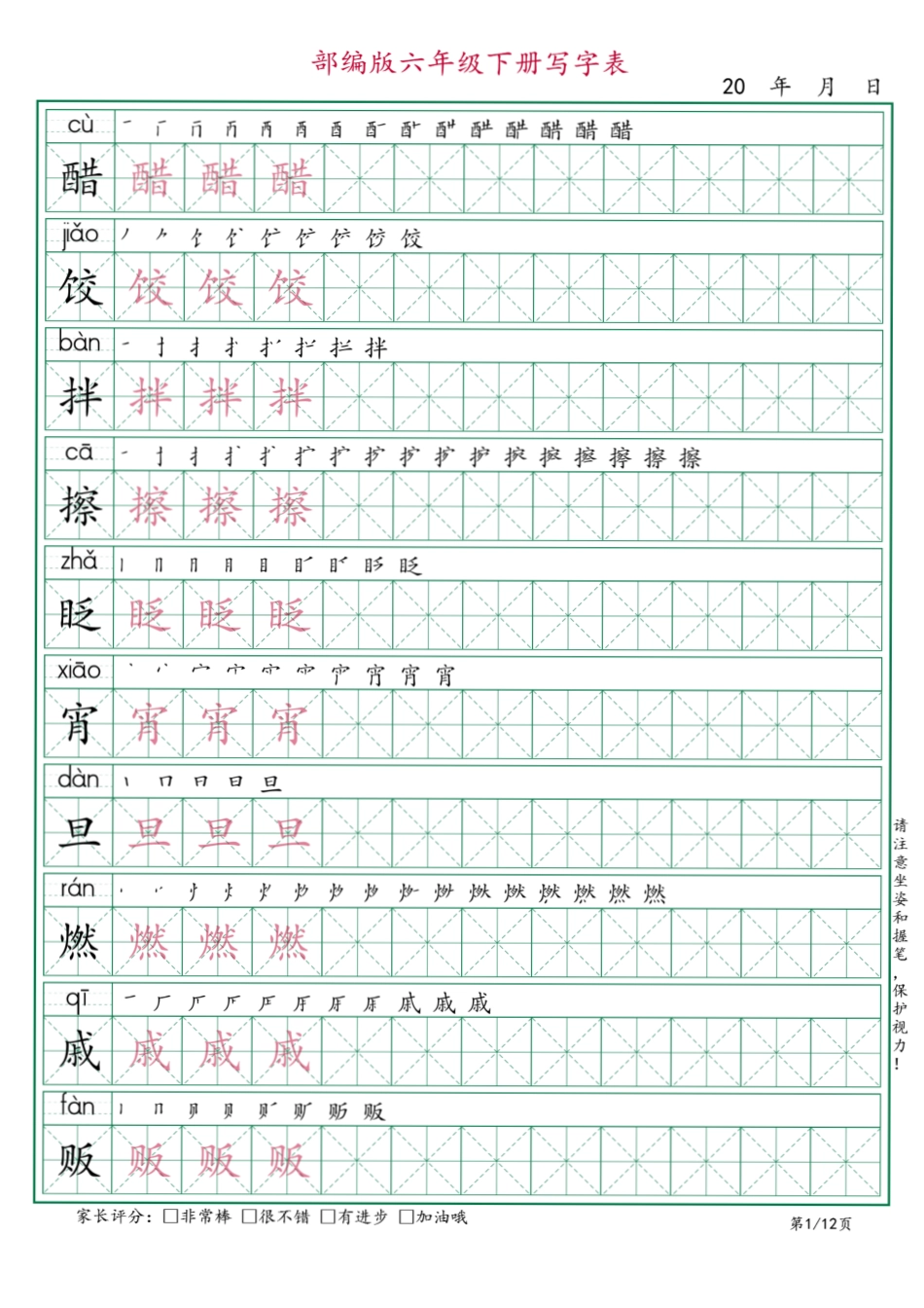 六年级语文下册《写字表》字帖12页.pdf_第1页