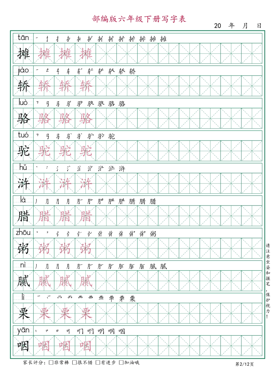 六年级语文下册《写字表》字帖12页.pdf_第2页