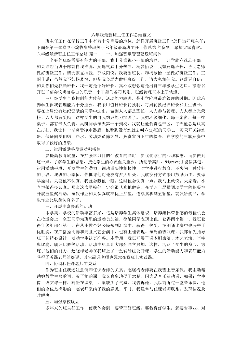 六年级最新班主任工作总结范文.doc_第1页
