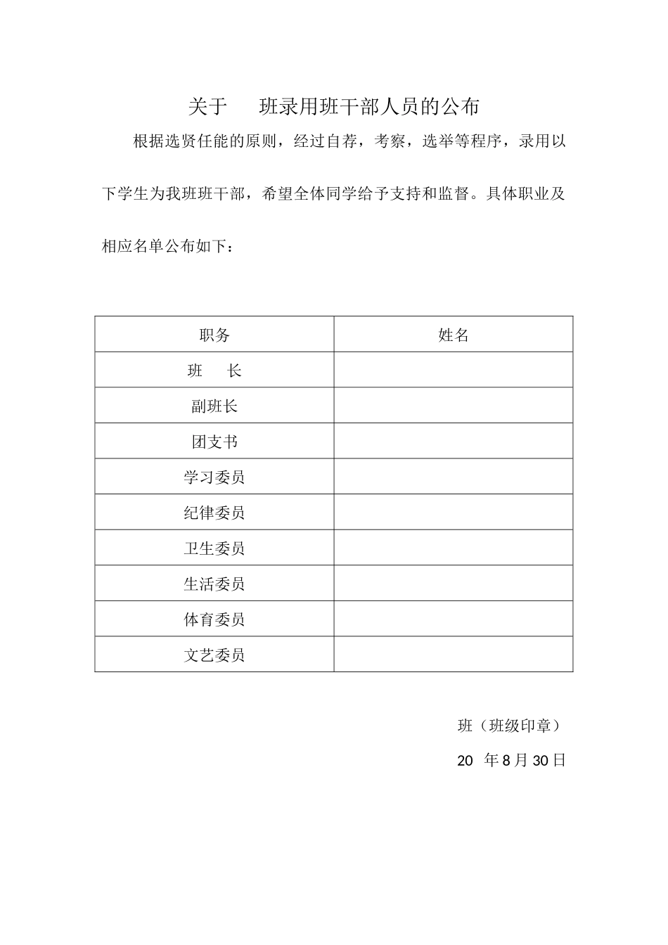 录用班干部人员的公布.docx_第1页