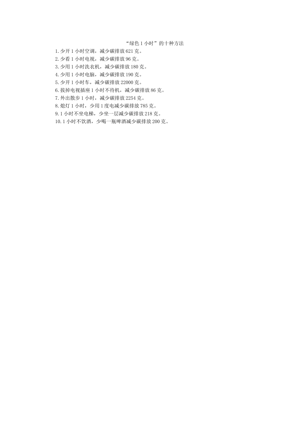 绿色1小时的十种方法.docx_第1页