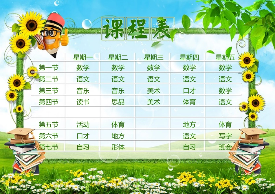 绿色清新课程表.doc_第1页