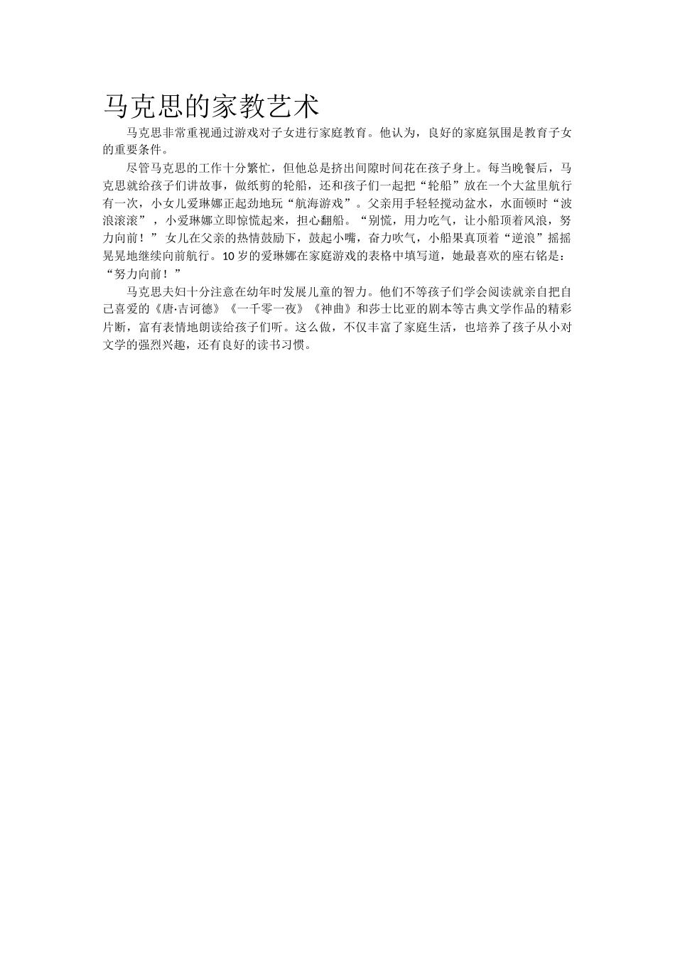 马克思的家教艺术.doc_第1页