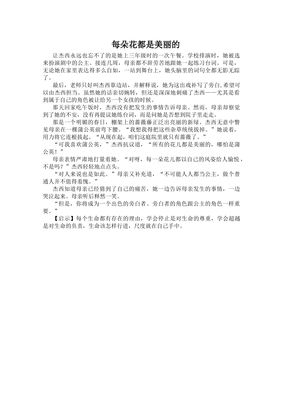 每朵花都是美丽的.doc_第1页