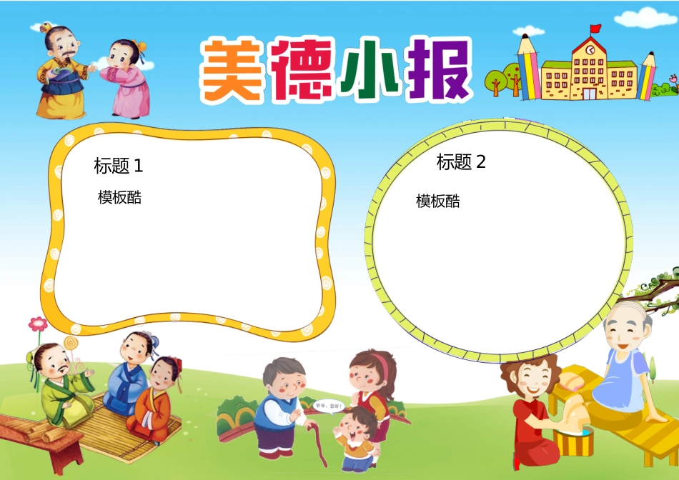 美德小报A4.docx_第1页