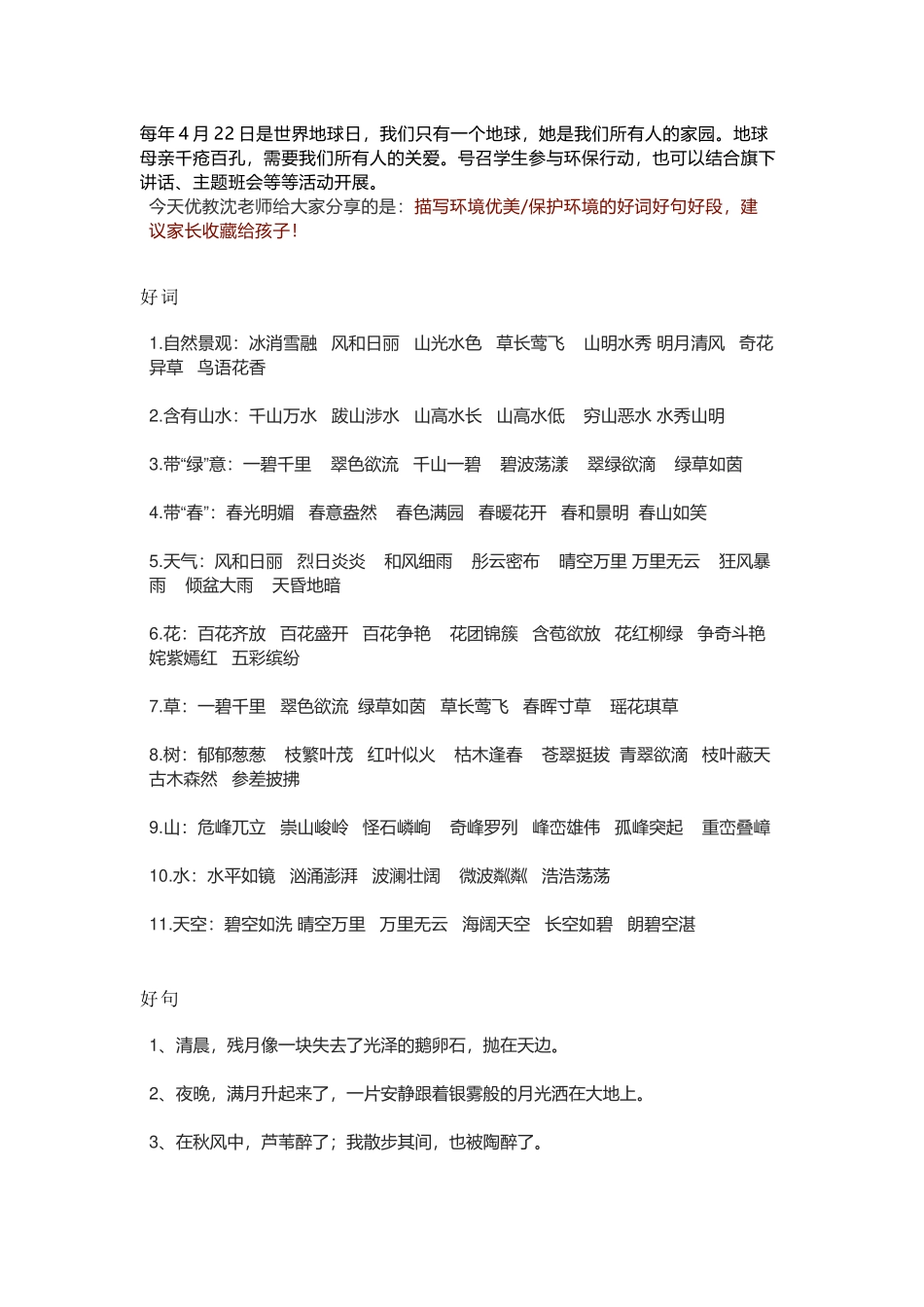 描写环境优美保护环境的好词好句好段.doc_第1页