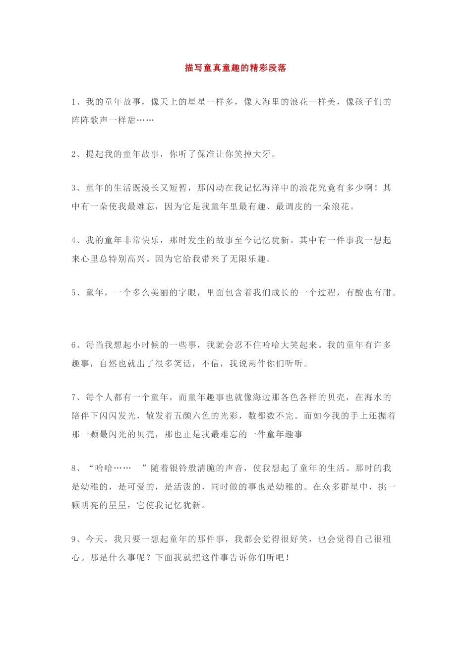 描写童趣的精彩段落.doc_第1页