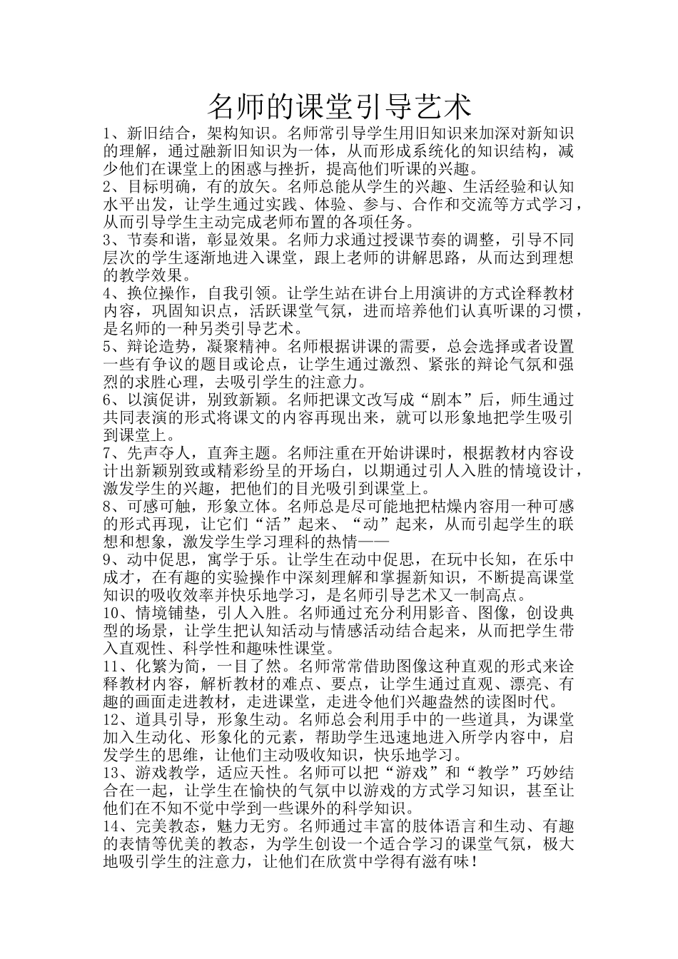 名师的课堂引导艺术.doc_第1页