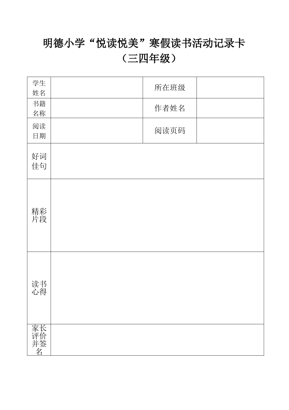 明德小学“悦读悦美”寒假读书活动记录卡（三四年级）.doc_第1页