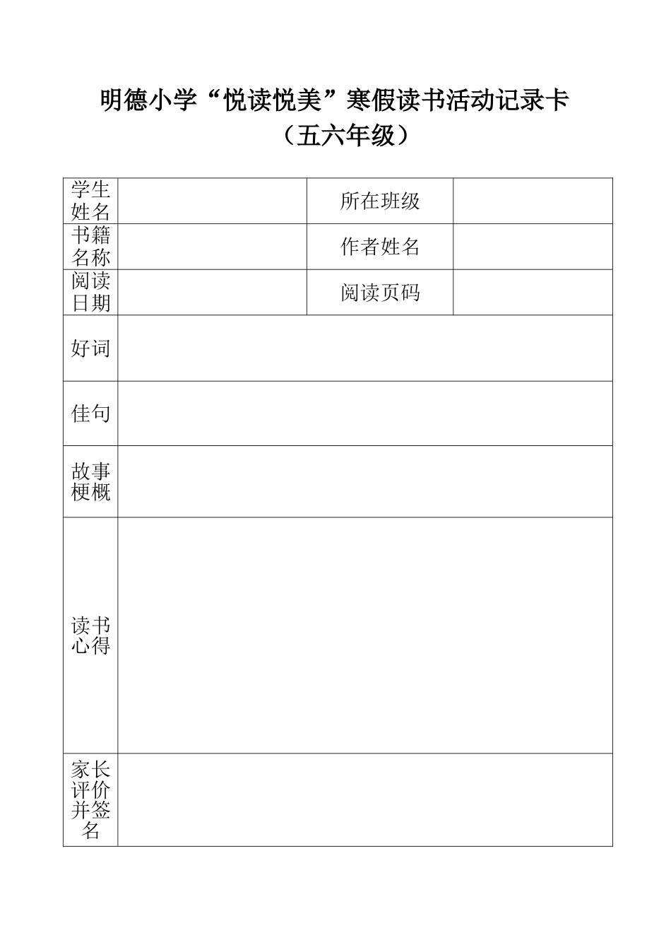 明德小学“悦读悦美”寒假读书活动记录卡（五六年级）.doc_第1页