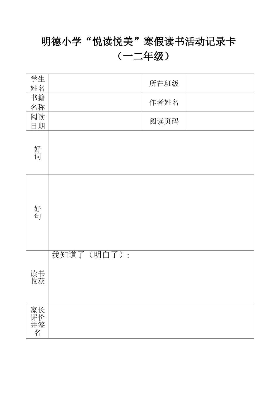 明德小学“悦读悦美”寒假读书活动记录卡（一二年级）.doc_第1页