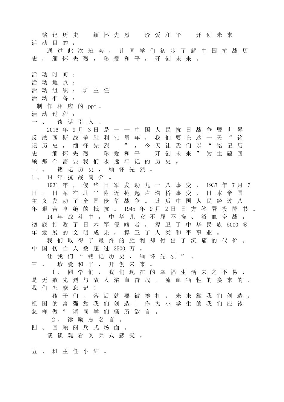铭记历史  缅怀先烈  珍爱和平  开创未来.doc_第1页