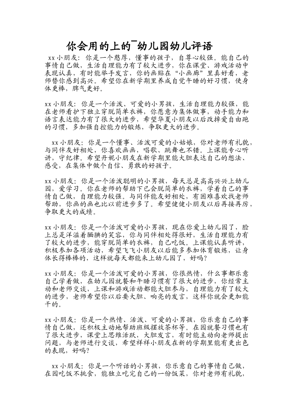 你会用的上的幼儿园评语.doc_第1页