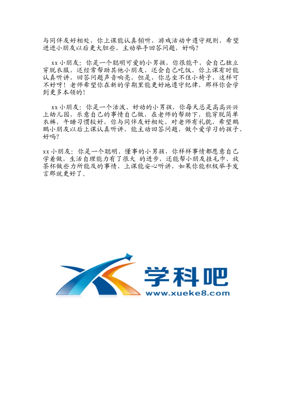 你会用的上的幼儿园评语.doc_第2页