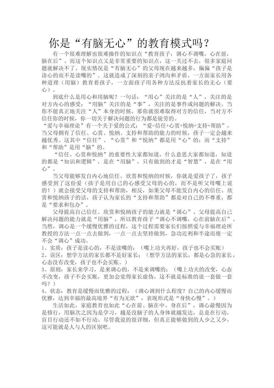 你是“有脑无心”的教育模式吗？.doc_第1页