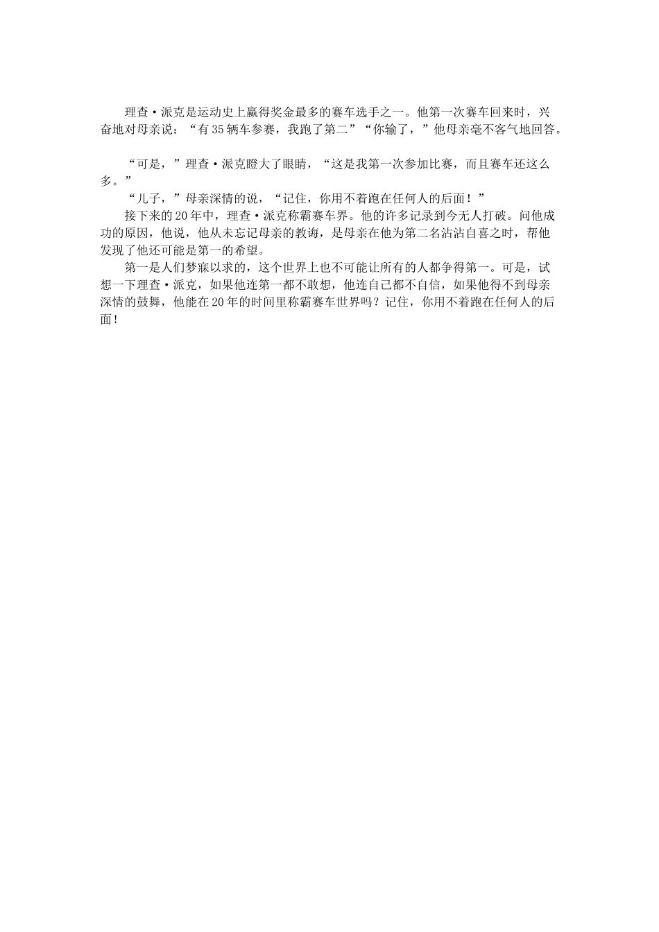 你用不着跑在任何人的后面！.doc_第1页