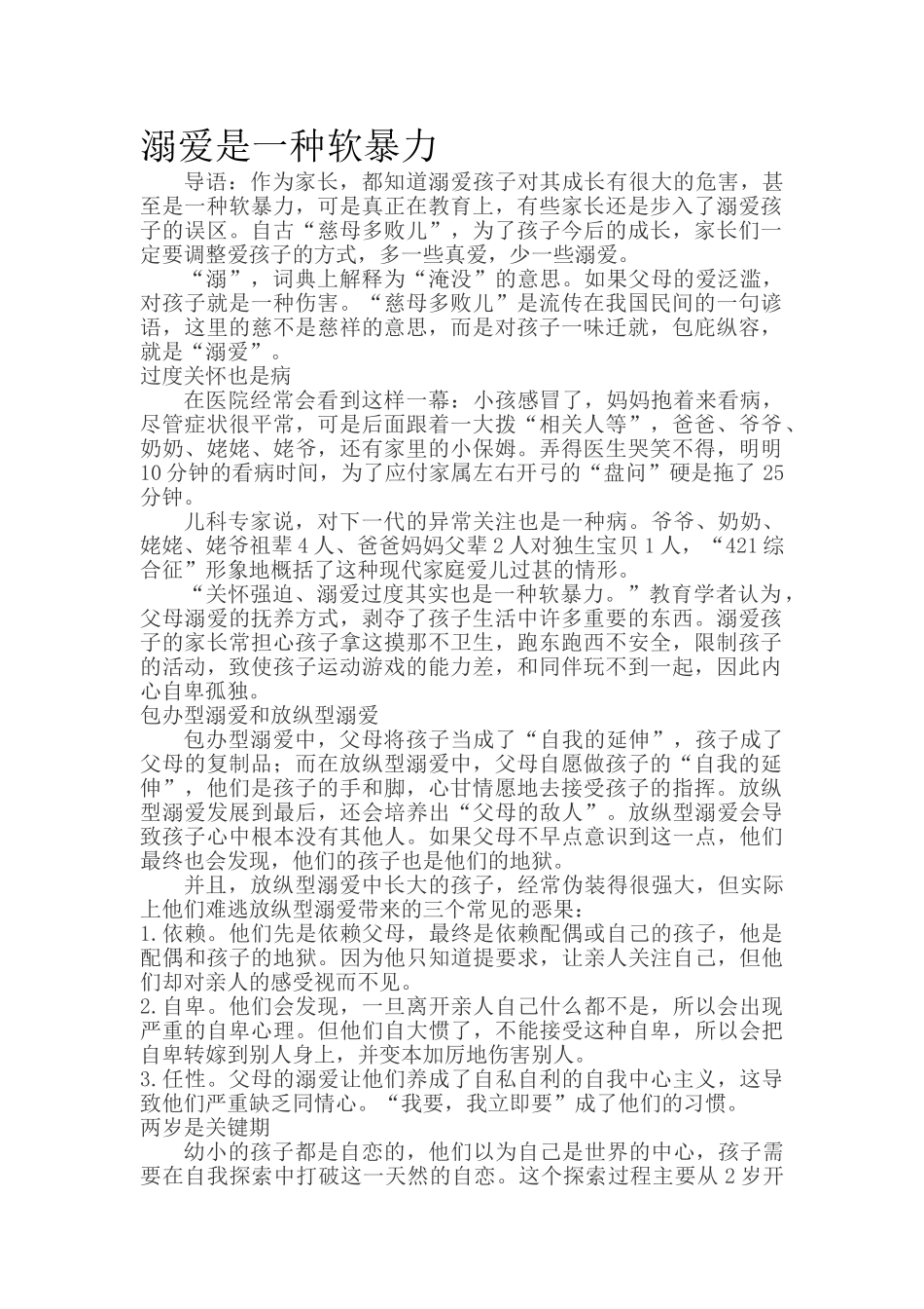 溺爱是一种软暴力.doc_第1页