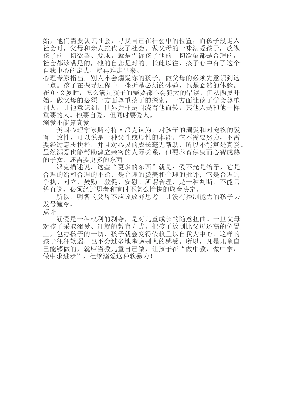 溺爱是一种软暴力.doc_第2页